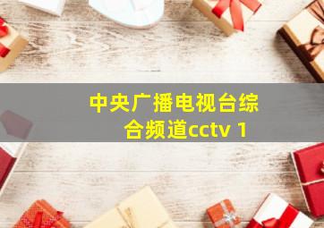 中央广播电视台综合频道cctv 1